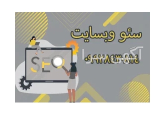 سئو سایت در اصفهان تنها داشتن وبسایت کافی نیست اگر در صفحات و رتبه