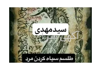 قویترین دعانویس صبی ویهودی بابازاده دراهواز در اصفهان انواع طلسم صبی