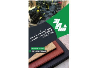 کفپوش باشگاهی