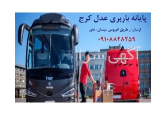 ارسال بار با اتوبوس از کرج