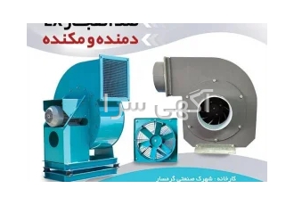 لیان فن تولید کننده و فروشنده انواع هواکشهای صنعتی در اهواز لیان فن
