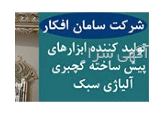 اعطای نمایندگی فروش ابزار پیش ساخته گچ بری