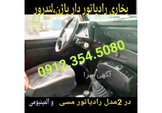 بخاری رادیاتور جیپ پاژن لندرور لندکروز۲f بخاری رادیاتور دار در دو توع
