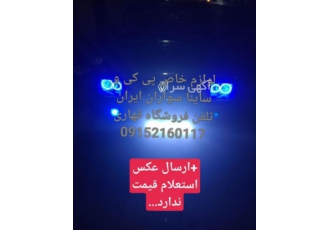 لوازم پی کی و رنو۵ نیو پی کی جهت اطلاعات بیشتر داخل تلگرام روی شماره