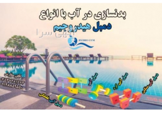 انواع دمبل بدنسازی در استخر - دمبل فومی در آب