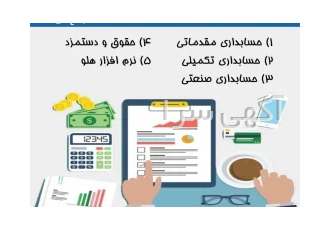 حسابداری از پایه تا پیشرفته در کرج تاسیس 1386 برگزارکننده دوره