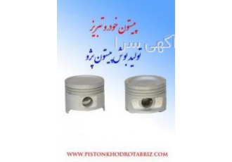 پیستون لیفان ۶۲۰ تولید انواع پیستونهای بنزینی دیزلی و موتورهای سنگین