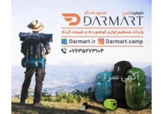 فروش تجهیزات کوهنوردی و کمپینگ با کیفیت عالی