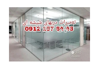 رگلاژ شیشه سکوریت غرب تهران 09121576448