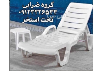 تخت استخری پلاستیکی ترک