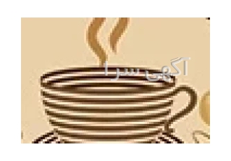 فروش انواع دان قهوه ، نسکافه،چای لته، چای ماسالا، میت، انواع دستگاه