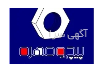 پخش عمده پیچ و مهره و خرده ریزهای خودرو