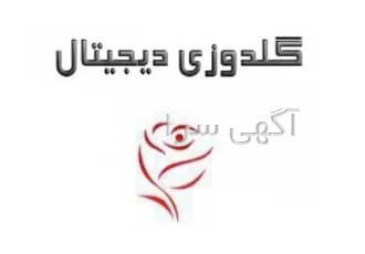گلدوزی دیجیتال رز در کرمان گلدوزی دیجیتال رز ✅گلدوزی پیشرفته در استان