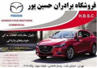 قطعات اصلى مزدا فروش و تامین انواع قطعات اصلى مزدا 323 3 New وارد کننده