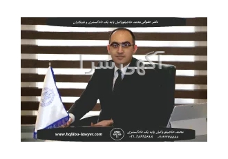دفتر حقوقی محمد حاجیلو وکیل پایه یک دادگستری