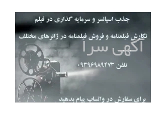 ساخت فیلم کوتاه و تیزر تبلیغاتی و فروش و نگارش فیلمنامه