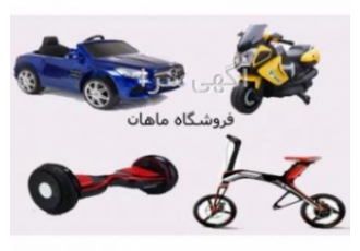 فروشگاه دوچرخه در غرب تهران