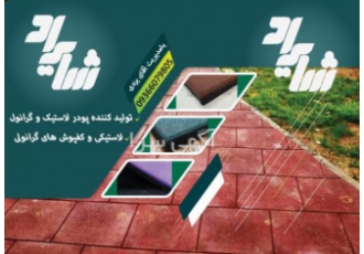 کفپوش گرانولی دنبال کفپوش باضمانت هستی زنگ بزن !!!! کفپوش گرانولی ضربه
