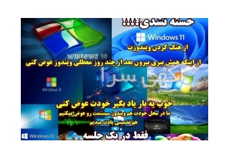 آموزش تضمینی نصب انواع ویندوز Windows در محل شما در تهران خسته نشدید