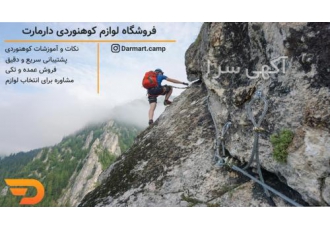 فروشگاه لوازم کوهنوردی و کمپینگ دارمارت فروش و واردات لوازم کوهنوردی