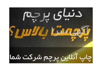 دنیای پرچم در تهران دنیای پرچم وبسایت تخصصی چاپ پرچم با چاپ پرچم