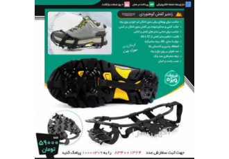 زنجیر کفش کوهنوردی