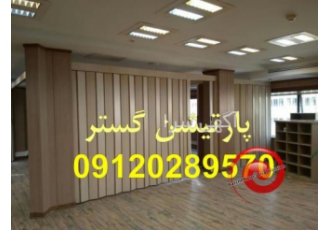 قیمت درب آکاردئونی چوبی