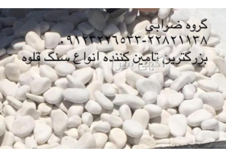 سنگ قلوه ای رودخانه ای سفید و رنگی سنگ قلوه ای رودخانه ای سفید و رنگی