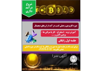 اموزش ارز دیجیتال اصفهان اموزش عملی و کاربردی کسب درامد از ارزهای