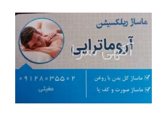 ماساژ در منزل در تهران خدمات ماساژ در منزل ماساژ ریلکسیشن همراه با روغن