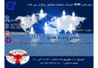 دوره آنلاین تخصصی انجام پروژه BIM