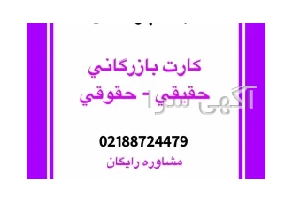 جواز تاسیس و پروانه بهره برداری - کارت بازرگانی