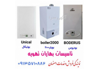 نمایندگی پکیج یونیکال BODERUS boiler۲۰۰۰ بودروس تاسیسات بهاران تهویه