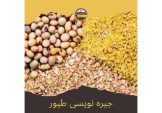 دوره آموزشی جیره نویسی طیور اصطلاح طیور شامل همه پرندگان می شود