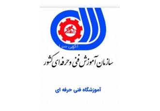 واگذاری یا اجاره مجوز آموزشگاه فنی حرفه ای واگذاری یا اجاره آموزشگاه