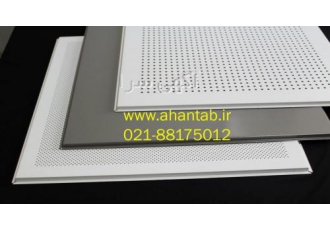 تایل آلومینیومی سازه نمایان تولید کننده سقف کاذب آلومینیومی با برند