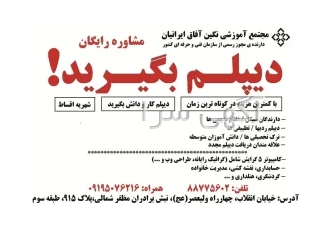اخذ دیپلم رسمی آموزش و پرورش فوری در تهران مجتمع آموزشی نگین آفاق