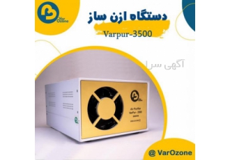 تصفیه هوای آرایشگاه زنانه و مراکز زیبایی دستگاه اوزون ساز و تصفیه هوای
