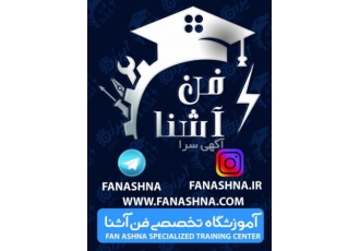 آموزشگاه و کارگاه فن آشنا آموزشگاه تخصصی فن آشنا برگزار کننده دوره