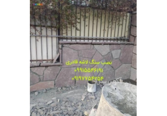 پیمانکاری سنگ لاشه اجرای سنگ لاشه ورقه ای نصب سنگ کوهی