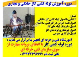 دوره آموزش لوله کشی گاز خانگی و تجاری درجه ۲ دوره آموزش لوله کشی گاز