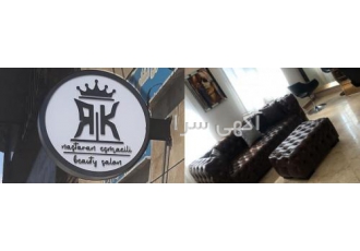 آموزشگاه آرایشگری زنانه آرکی (تهرانپارس) آموزشگاه آرایشگری زنانه آرکی