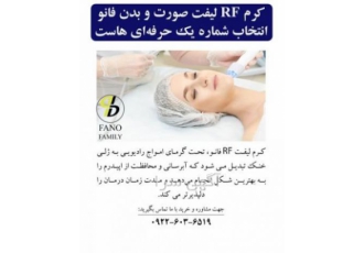 کرم RF لیفت صورت و بدن فانو،انتخاب شماره یک حرفه ای ها
