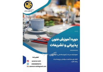 دوره آموزشی فنون پذیرائی و تشریفات