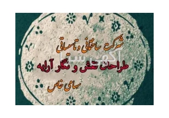 پیمانکاری و تعمییرات ساختمان در رشت شرکت طراحان نقش و نگار آرایه دارای