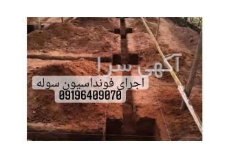 اجرای فونداسیون سوله