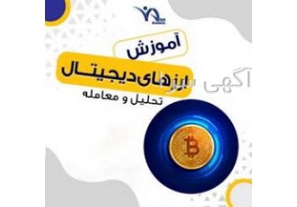 دوره جامع ارز دیجیتال ⭐ آموزش حرفه ای ارز دیجیتال