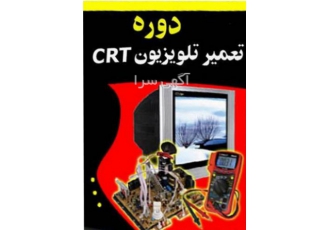 دوره تعمیر تلویزیون crt این دوره آموزشی برای افرادی مناسب است که پیش