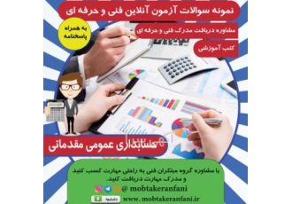 نمونه سوالات فنی حرفه ای حسابداری عمومی مقدماتی