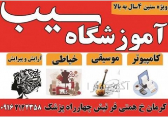 آموزش کامپیوتر حسابداری موسیقی خیاطی آرایش و پیرایش